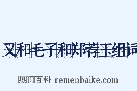 又和毛子和郑荐玉组词是什么意思的图片